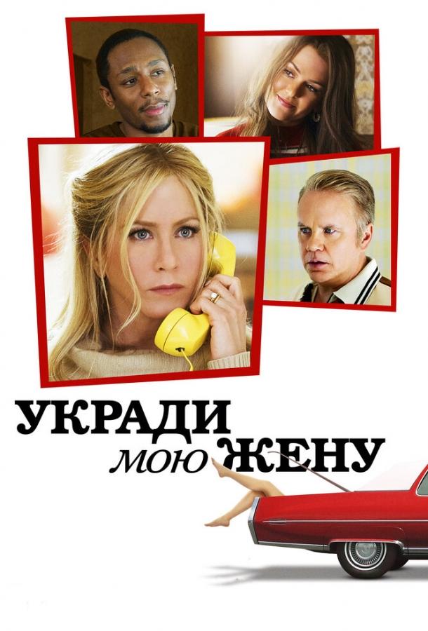 Укради мою жену 2013 Смотреть Онлайн Бесплатно в Хорошем Качестве